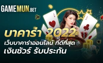 บาคาร่า2022