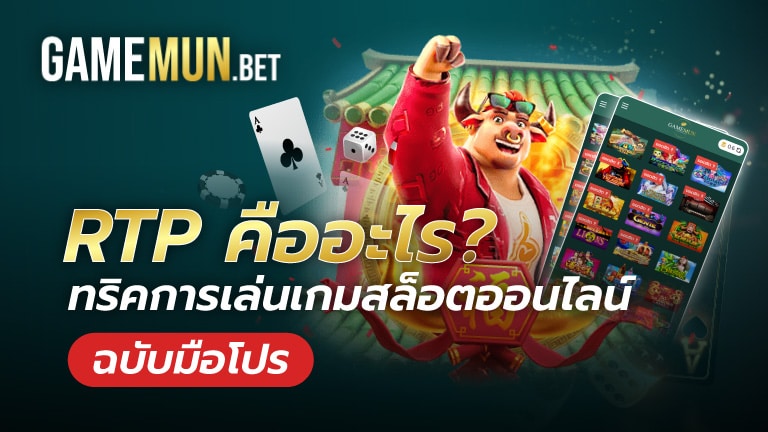 RTP คืออะไร