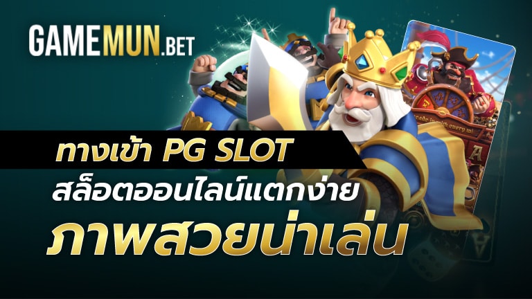 ทางเข้า PG SLOT