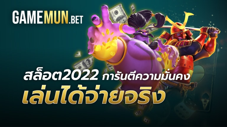 สล็อต2022