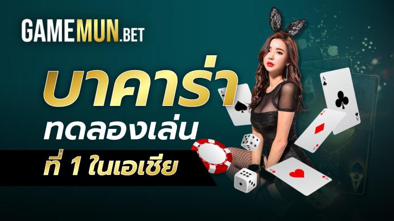 บาคาร่า ทดลองเล่น