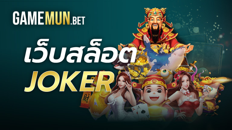 เว็บสล็อต joker