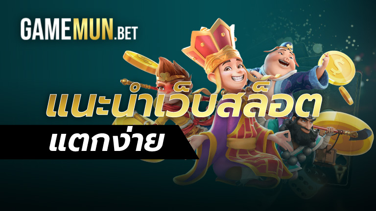 แนะนำเว็บสล็อต แตกง่าย