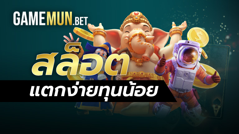 สล็อตแตกง่าย ทุนน้อย