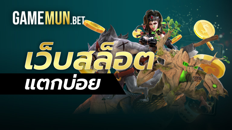 เว็บสล็อตแตกบ่อย