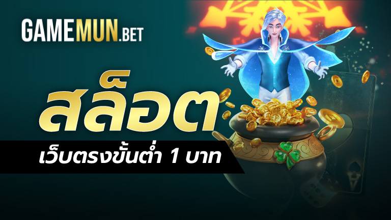 สล็อตเว็บตรงขั้นต่ำ 1 บาท