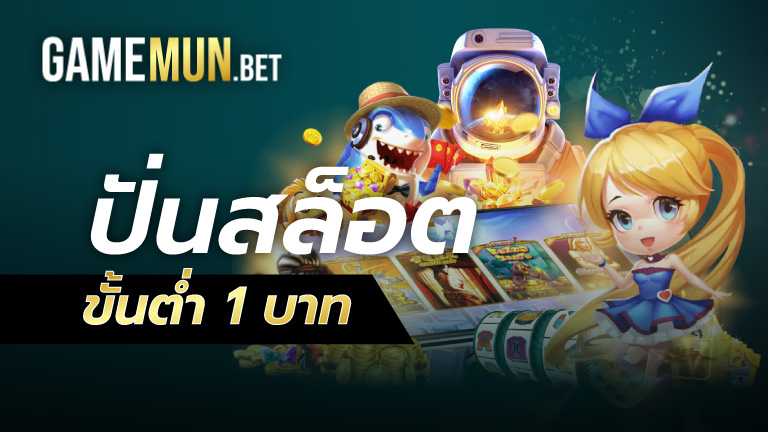 ปั่นสล็อตขั้นต่ำ 1 บาท