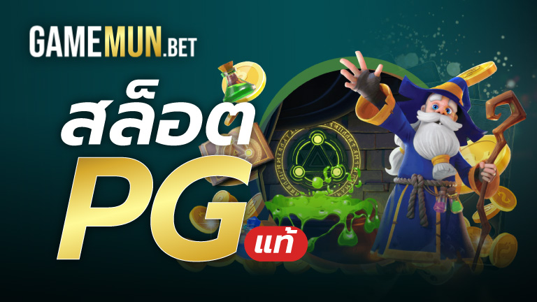 สล็อต pg แท้