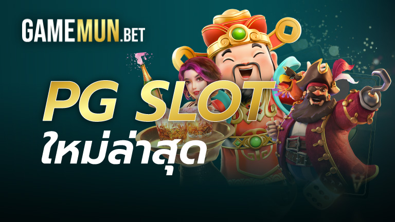 PG Slot ใหม่ล่าสุด
