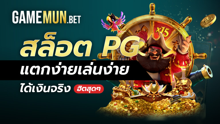 สล็อต PG แตกง่าย