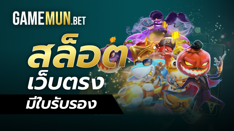 สล็อตเว็บตรง มีใบรับรอง