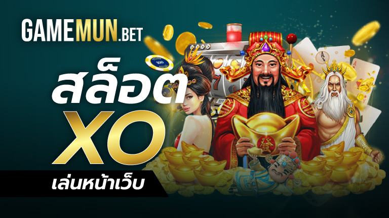 สล็อต XO เล่นหน้าเว็บ
