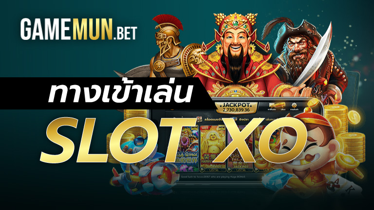 ทางเข้าเล่น slotxo