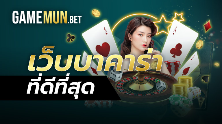 เว็บบาคาร่าที่ดีที่สุด