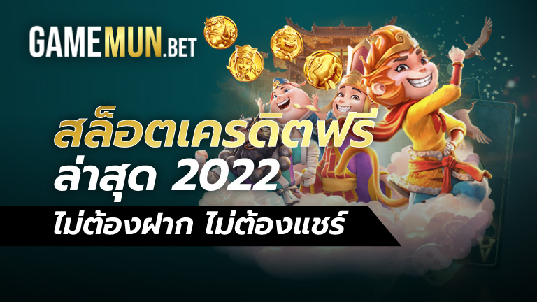 สล็อตเครดิตฟรีล่าสุด 2022