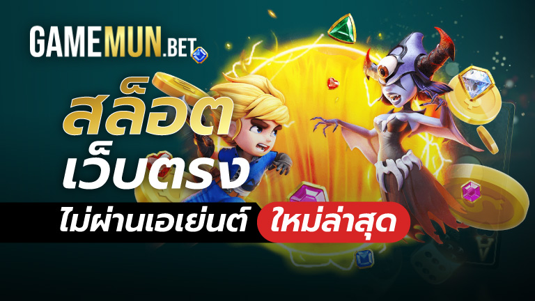 สล็อตเว็บตรงไม่ผ่านเอเย่นต์