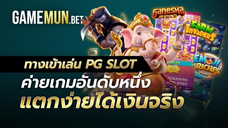 ทางเข้าเล่น PG SLOT
