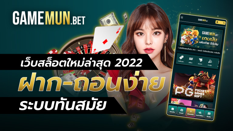 เว็บสล็อตใหม่ล่าสุด 2022