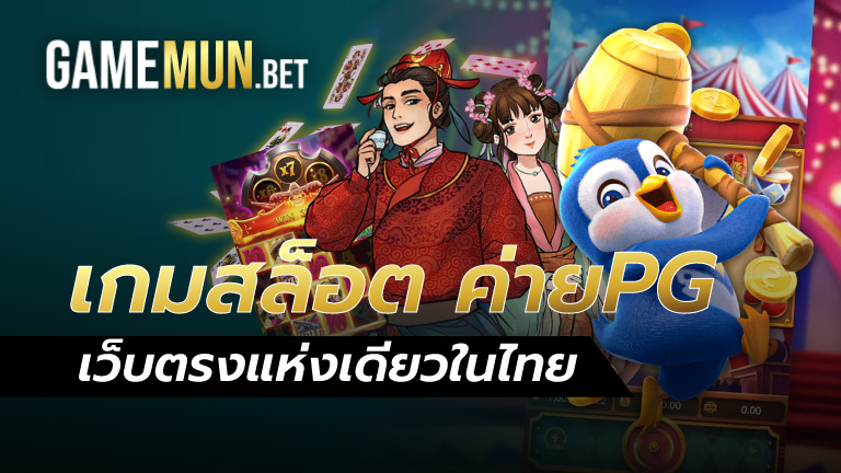 เกมสล็อต ค่าย pg