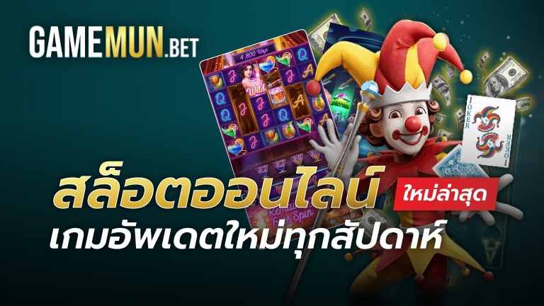 สล็อตออนไลน์ ใหม่ล่าสุด