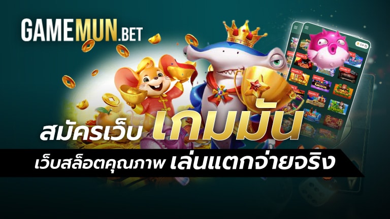 สมัครเว็บเกมมัน