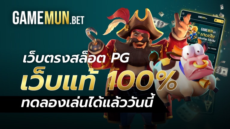 เว็บตรงสล็อต PG