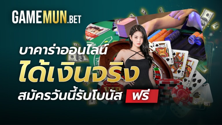 บาคาร่าออนไลน์ ได้เงินจริง