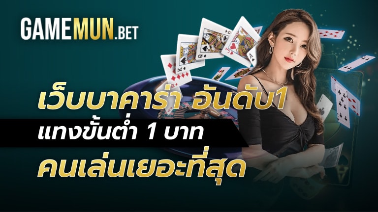 เว็บบาคาร่า อันดับ1