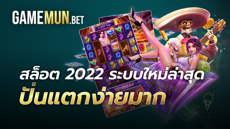 สล็อต 2022