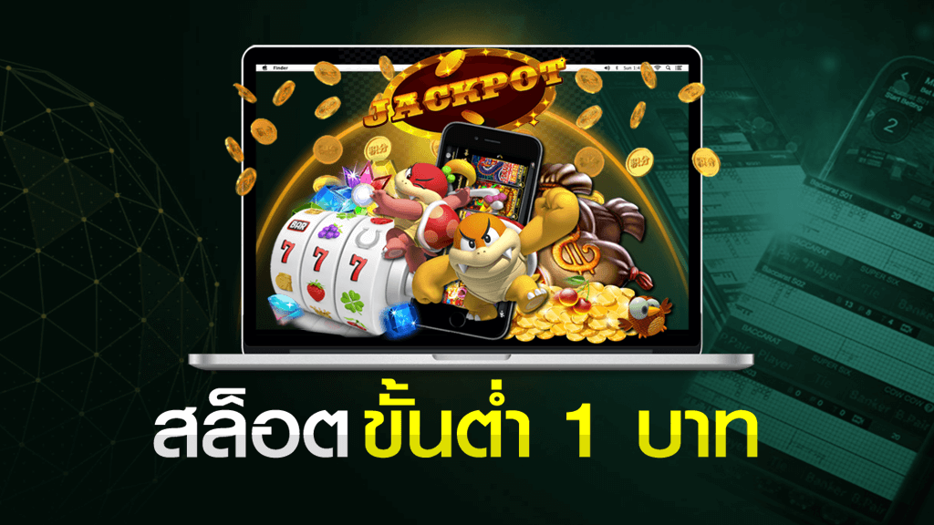 ปั่นสล็อตขั้นต่ำ 1 บาท สล็อตออนไลน์ยุคใหม่ เล่นง่าย ได้เงินจริง – GAMEMUN