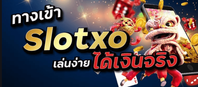 ทางเข้าเล่น slotxo