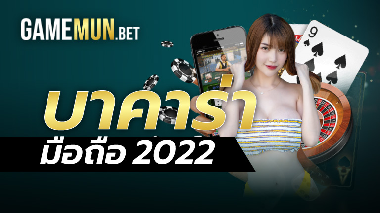 บาคาร่ามือถือ2022