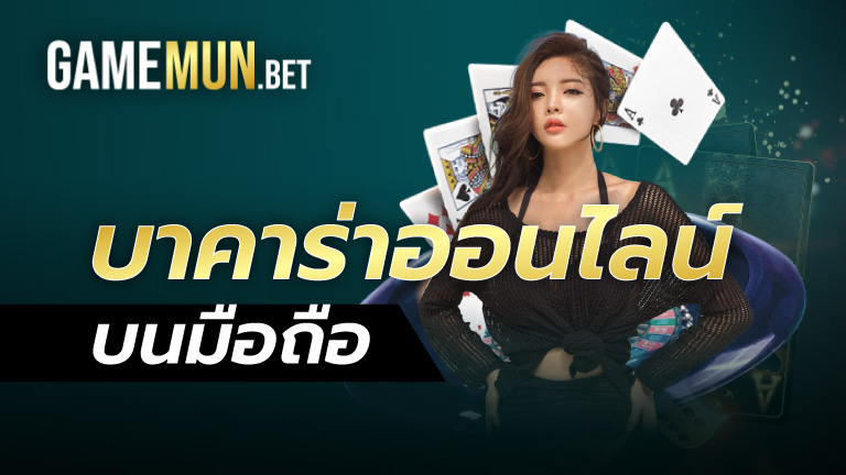 บาคาร่าออนไลน์ บนมือถือ