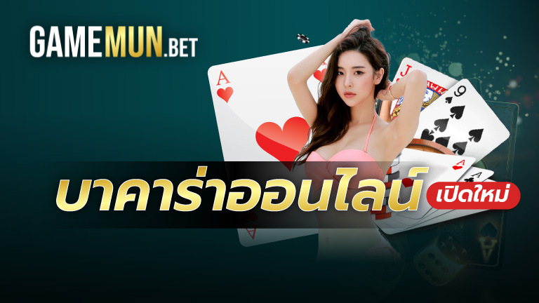 บาคาร่าออนไลน์ เปิดใหม่