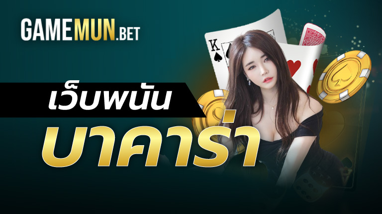 เว็บพนันบาคาร่า