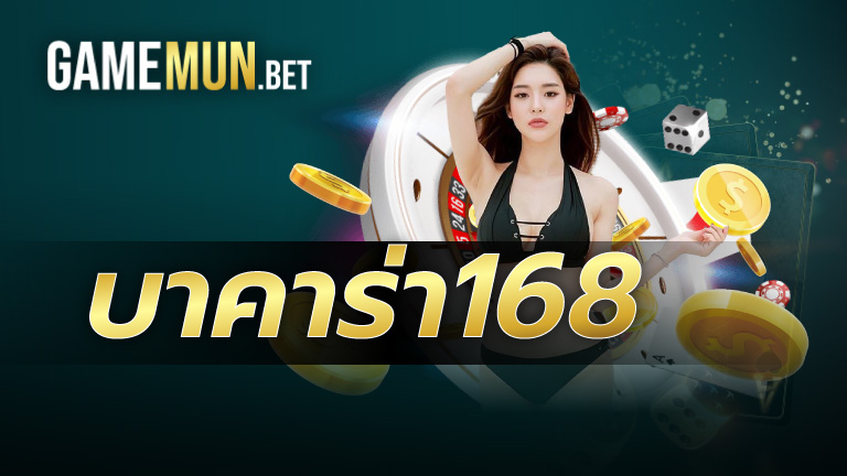บาคาร่า168