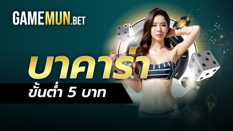 บาคาร่า ขั้นต่ำ 5 บาท