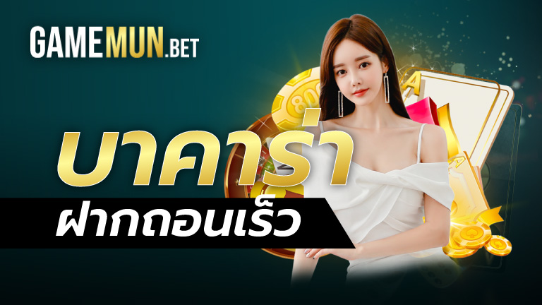 บาคาร่า ฝากถอนเร็ว