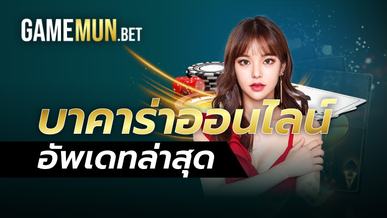 บาคาร่าออนไลน์ อัพเดทล่าสุด