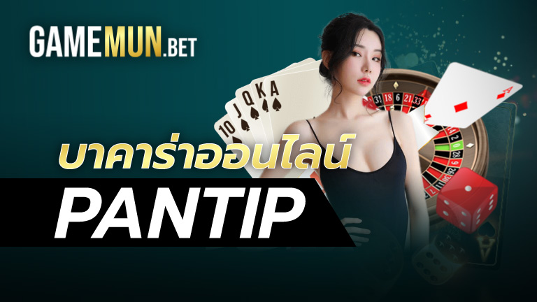 บาคาร่าออนไลน์ pantip