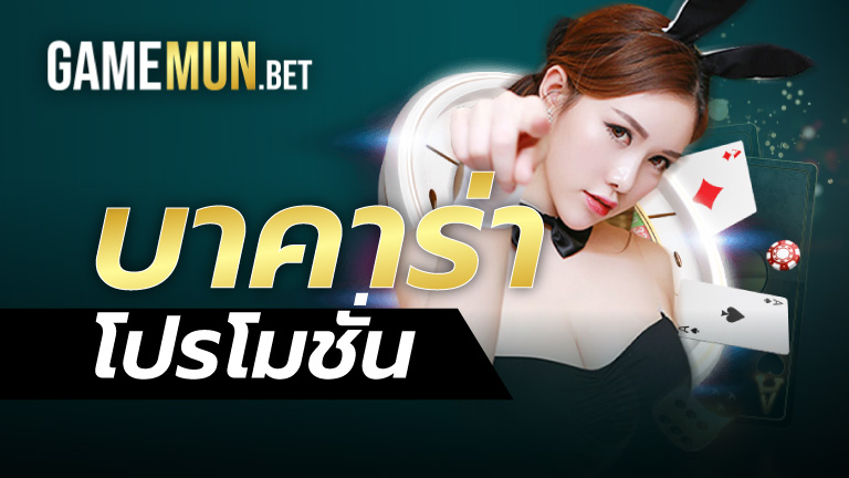 บาคาร่า โปรโมชั่น