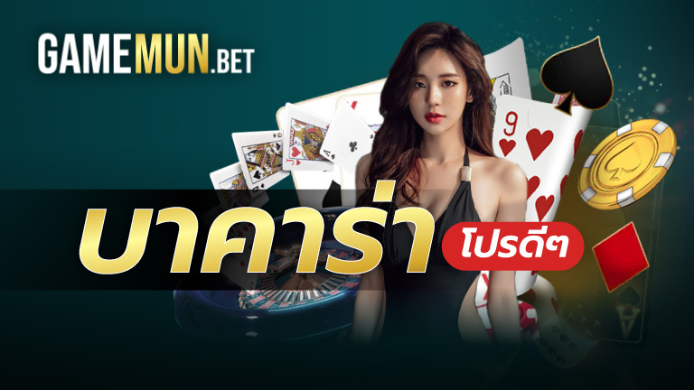บาคาร่า โปรดีๆ