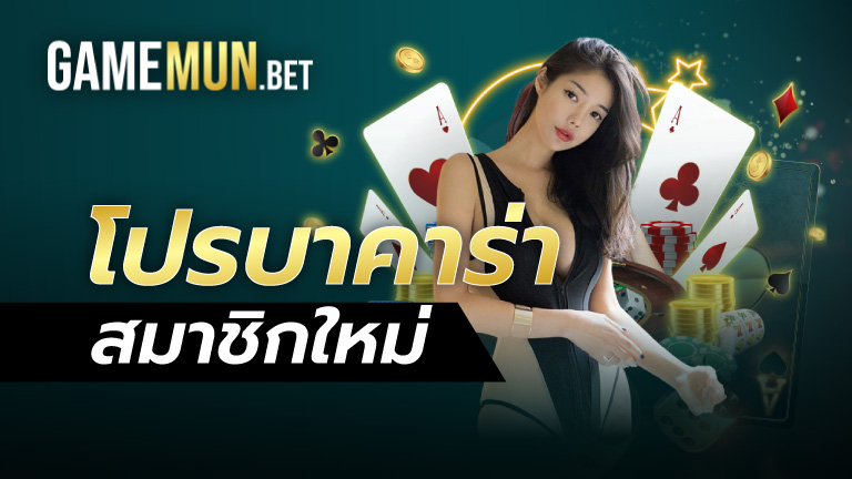 โปรบาคาร่าสมาชิกใหม่