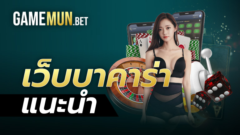 เว็บบาคาร่า แนะนํา