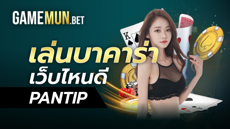 เล่นบาคาร่า เว็บไหนดี pantip