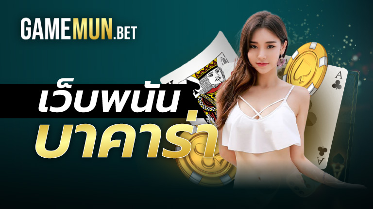 เว็บพนันบาคาร่า