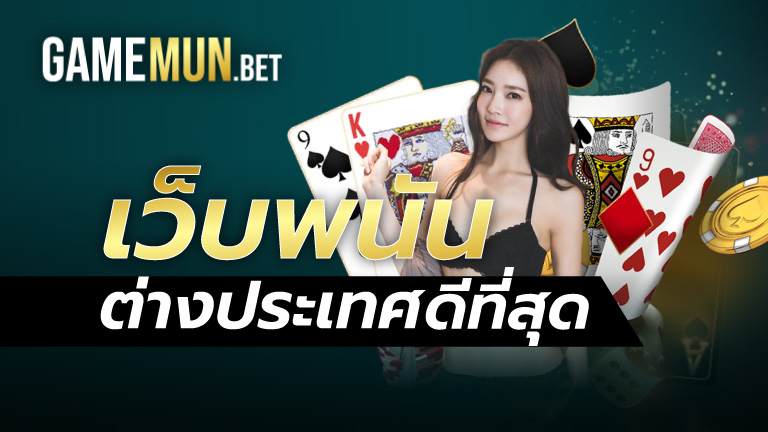 เว็บพนันต่างประเทศ ดีที่สุด