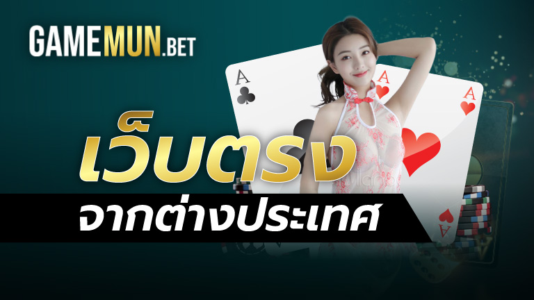 เว็บตรงจากต่างประเทศ