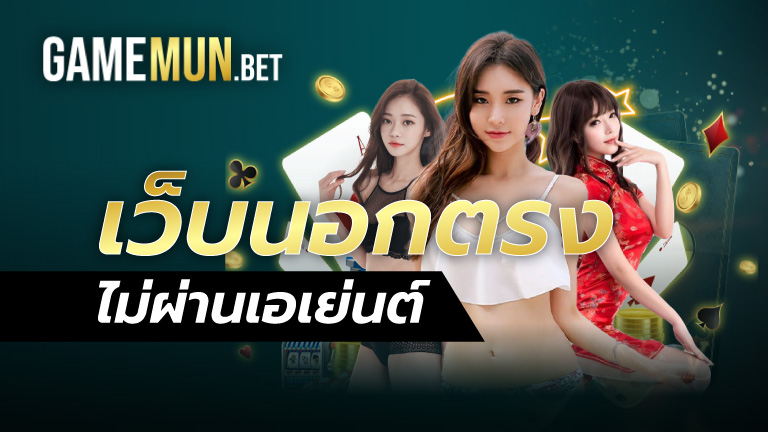 เว็บนอกตรงไม่ผ่านเอเย่นต์