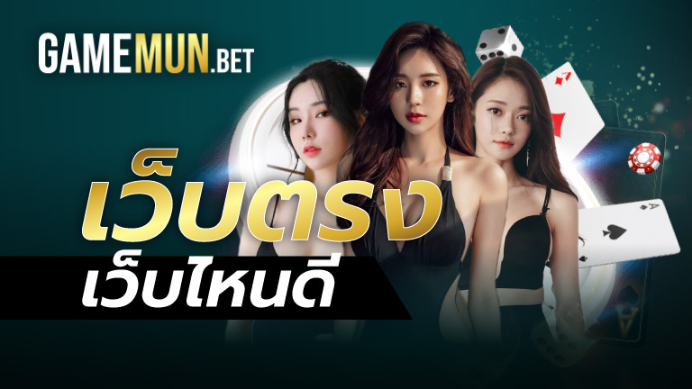 เว็บตรง เว็บไหนดี